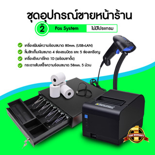 [ใส่โค้ด INCLZ77 ลดเพิ่ม 50%] Pos System ชุดโปรแกรมพร้อมขาย ขายสินค้าหน้าร้าน "ตั้งตัว" ลิ้นชักเก็บเงิน, สแกนเนอร์, เครื่องพิมพ์ใบเสร็จ สำหรับร้านค้า