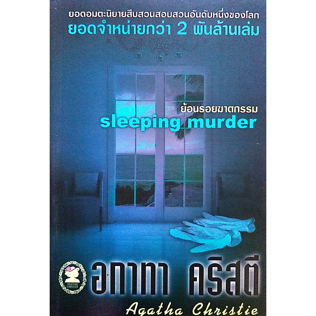 หนังสือ อกาทา คริสตี ย้อนรอยฆาตกรรม ราคาปก 120.-**มือหนึ่ง**