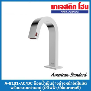 American Standard A-8101-AC/DC ก๊อกน้ำเย็นอ่างล้างหน้าอัตโนมัติ พร้อมระบบจ่ายสบู่ (ใช้ไฟฟ้า/ใช้แบตเตอรี่)