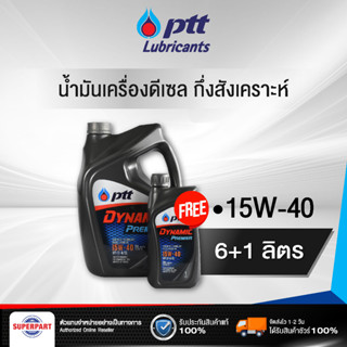 น้ำมันเครื่องดีเซลกึ่งสังเคราะห์ PTT DYNAMIC PREMIER (SAE15W-40) 6L แถม 1L (403788)