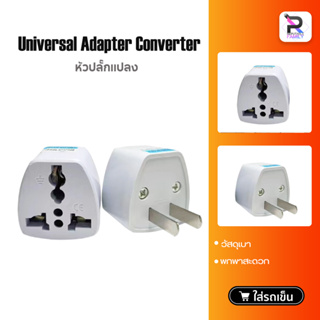ราคาUniversal US EU AU UK Adapter Plug Converter หัวปลั๊กแปลง หมดปัญหาเรื่องเสียบปลั๊กไม่ได้