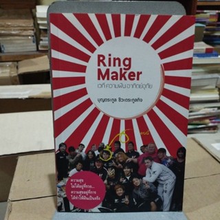 เวที ความฝัน อาทิตย์อุทัย Ring Maker