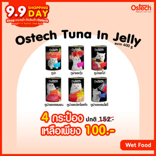 [Set 4 ชิ้น]Ostech ออสเทค อาหารกระป๋องแมวปลาทูน่าในเยลลี่ ชนิดเปียก ขนาด 400 g