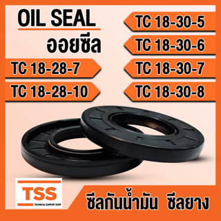 TC18-28-7 TC18-28-10 TC18-30-5 TC18-30-6 TC18-30-7 TC18-30-8 ออยซีล ซีลยาง ซีลน้ำมัน (Oil seal) TC ซีลกันน้ำมัน โดย TSS