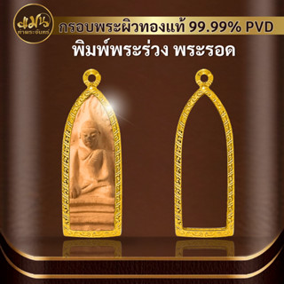 (กรอบพระพิมพ์พระร่วง พระรอด) แมนท่าพระจันทร์ กรอบพระทำผิวทอง99.99%PVD ไม่ลอก ไม่ดำ ไม่คล้ำ มีให้เลือกมากกว่า 600 แบบ