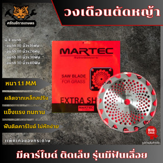 MARTEC ใบตัดหญ้ามาเทค รุ่นติดคาร์ไบ ขนาด10นิ้ว 16/24/30/40ฟัน หนา1.0มิล อุปกรณ์เครื่องตัดหญ้า เครื่องมือเกษตร