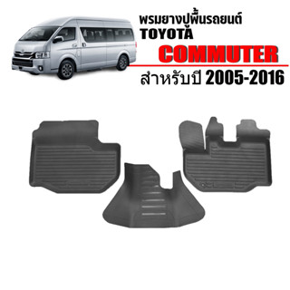 (สต็อกพร้อมส่ง) พรมยางปูพื้นรถ TOYOTA HIACE / COMMUTER ปี 2005-2016 พรมรองพื้นรถ พรมปูพื้นรถ ผ้ายางปูพื้นรถ พรมรถยนต์