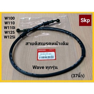 [WAVE-หน้า]สายเบรค สายดิสเบรคหน้าเดิม W-100,110,110i,125,125i ยาว37นิ้ว(96cm).