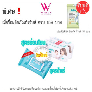 (ซื้อครบ159บาทรับฟรีของแถม)Jabs wipes ทิชชู่เปียกแจ๊บส์(ไซส์ใหญ่ ซื้อ 1 แถม 1)