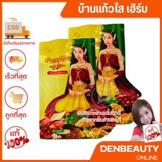 ล๊อตใหม่ (พร้อมส่ง) แพ็คเกตใหม่ สมุนไพรว่านเสน่ห์หา ตรา บ้านแก้วใส เฮิร์บ Packageใหม่