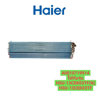 อะไหล่แท้ศูนย์/แผงรังผึ้งแอร์คอยล์เย็นไฮเออร์/A0010719914/Haier/EVAPORATOR ASSY/รุ่น HSU-13CEK03TF