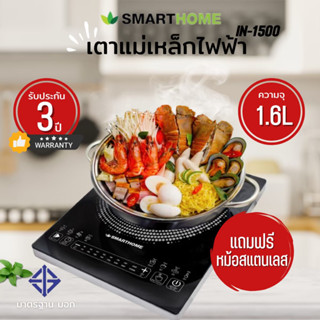 SMARTHOME เตาแม่เหล็กไฟฟ้า รุ่น IN-1500 พร้อมหม้อสแตนเลส ฝาแก้ว กำลังไฟ 1500 วัตต์ เตาแม่เหล็ก