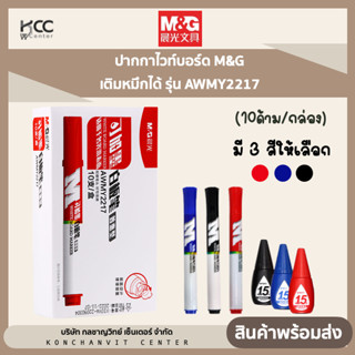 ปากกาไวท์บอร์ด M&amp;G เติมหมึกได้ รุ่น AWMY2217 (10ด้าม/กล่อง)