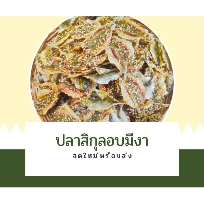 ปลาสิกุลอบมีงา 1ห่อ บรรจุ100กรัม
