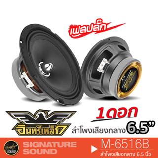 SignatureSound ลำโพงเสียงกลาง ลำโพง 6.5 นิ้ว ดอกลำโพง ลำโพงรถยนต์ ลำโพง อินทรีเหล็ก M-6516B /P-603A ลำโพงรถ 603A