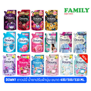 DOWNY ดาวน์นี่ น้ำยาปรับผ้านุ่ม ขนาด 480/500/530 ml.