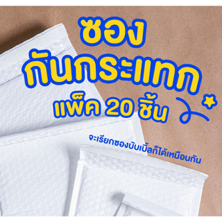 ซองกันกระแทก (แพคละ20) ซองไปรษณีย์กันกระแทก ซองบับเบิ้ล ไม่มีจ่าหน้า by WeBox