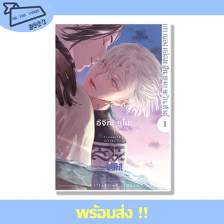 หนังสือ บทเพลงกล่อมฝันยามตะวันสาง เล่ม 1 ผู้เขียน อิจิกะ ยูโนะ (Ichika Yuno) สำนักพิมพ์ FirstLove Pro #อ่านไปเถอะBook