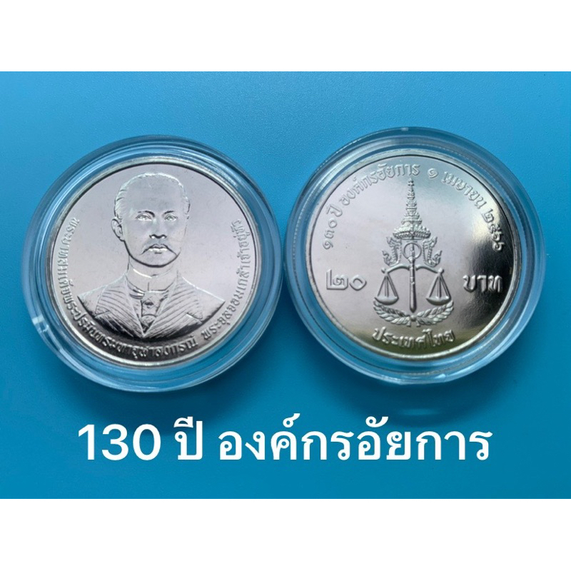 เหรียญกษาปณ์ที่ระลึก130ปีองค์กรอัยการ