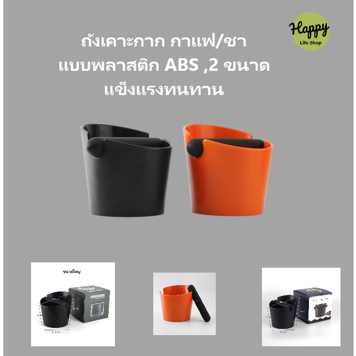 ถังเคาะกากกาแฟสแตนเลส coffee knock box มี 2 ขนาด10 cm และ15 cm.