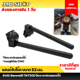 💥พร้อมส่ง💥แฮนด์จับโช๊ค สีดำ 52 มม. สำหรับ Bennelli TNT300 งา…