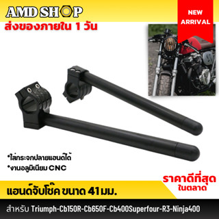 💥พร้อมส่ง💥แฮนด์จับโช๊ค สีดำ 41 มม. สำหรับ สำหรับ Triumph-Cb150R-Cb650F-Cb400Superfour-R3-Ninja400 แฮนด์จับโช้ค แฮนด์หมอบ