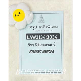 LAW3134(LAW3034)สรุปวิชานิติศาสตร์ กฏหมายเลือกข้อสอบปรนัย