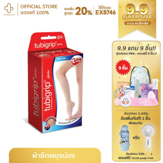 TUBIGRIP 2-PLY CALF M ทูบิกริบ ผ้ายืดรัดน่อง ผ้ายืดผยุงน่อง(1 ชิ้น)