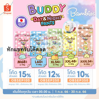 [ลดสูงสุด300.-ทักแชทรับโค้ด]BAMBIES buddy แบมบี้บัดดี้ โฉมเก่าv1