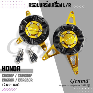 ครอบแคร้ง ซ้าย/ขวา CB650 กันล้มเครื่อง HONDA CB650F CBR650F CB650R CBR650R ปี17-23 อะไหล่แต่ง FAKIE อลูมิเนียม มีPOM