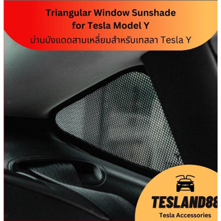 Triangular Window Sunshade  ม่านบังแดดกระจกข้างรถ Tesla Y ทรงสามเหลี่ยม เพิ่มความเป็นส่วตัว หรูหราขึ้น (ส่งจากไทย)