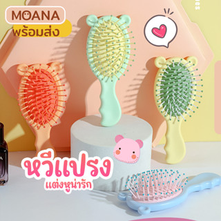 พร้อมส่ง : หวีแปรง หูหมี อุปกรณ์ทำผม จัดแต่งทรงผม ช่วยเกล้าผม แปรงนุ่ม หวีสบาย