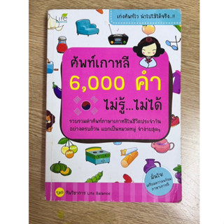 ศัพท์เกาหลี 6000คำ (ชื้อมา199 ขาย 75)