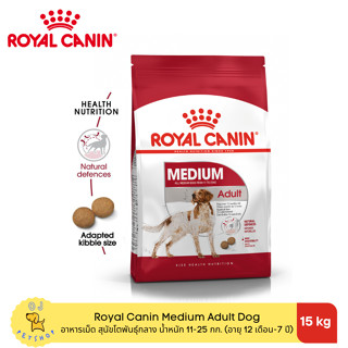 Royal Canin Medium Adult 15kg อาหารเม็ดสุนัขโต พันธุ์กลาง อายุ 1-7ปี