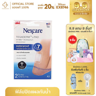 3M nexcare tegaderm A3 5x7 cm/A4 6x10 cm แผ่นเทปใสปิดแผลกันน้ำ พร้อมแผ่นซับแผล (1ซอง มี 2ชิ้น) เหมาะสำหรับแผลสด