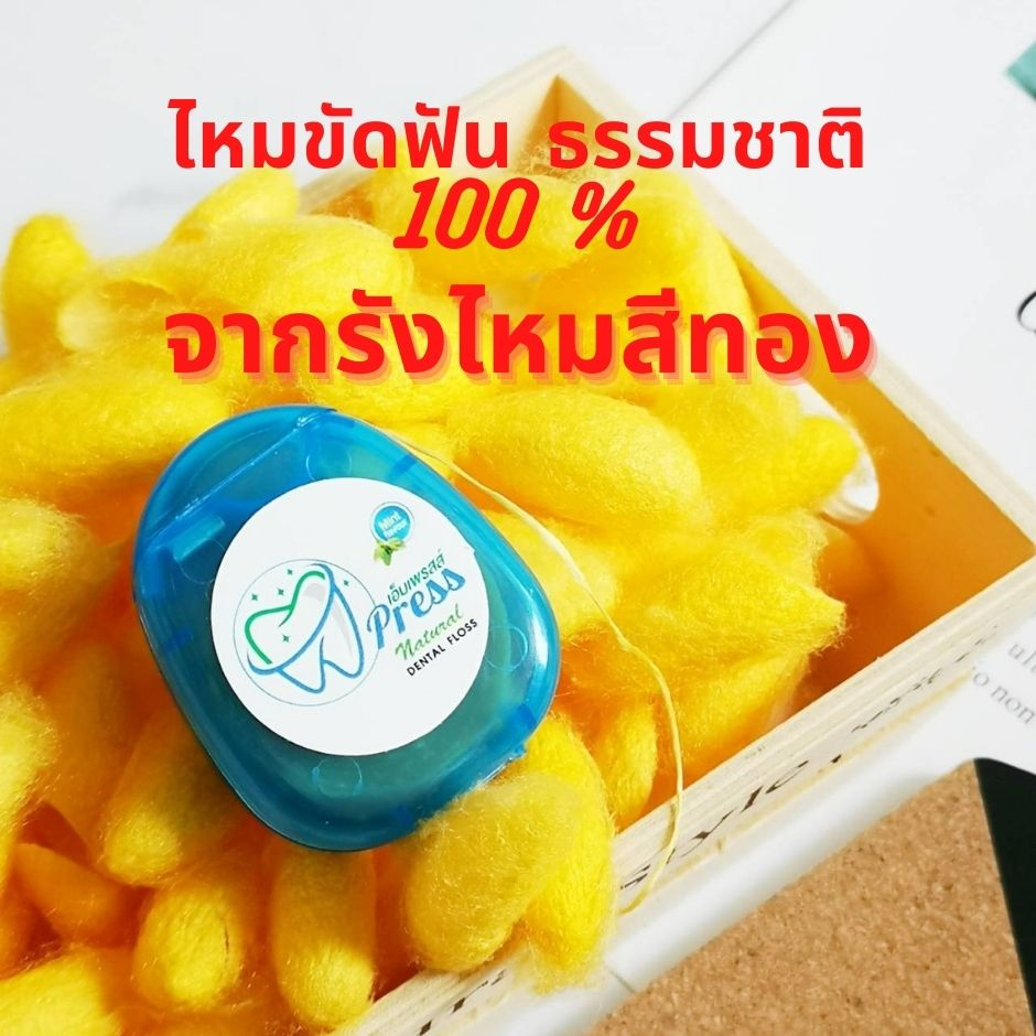 ไหมขัดฟัน M Press Dental Floss ไหมขัดฟันธรรมชาติ 100 % กลิ่นมิ้นต์ ทำจากรังไหม ลดหินปูน ไหมนุ่ม ไม่บาดเหงือก ยาว 30 เมตร