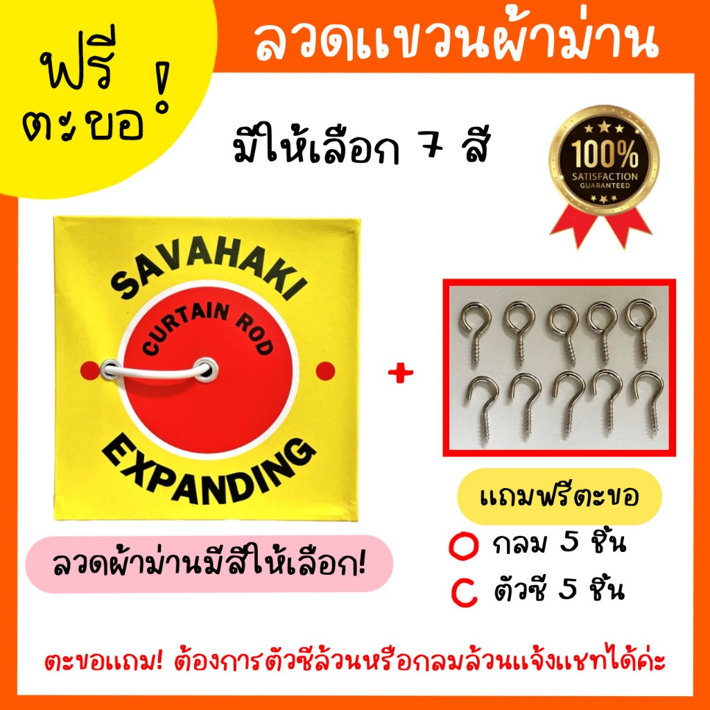 (แถมตะขอ5คู่)ลวดสปริง ลวดแขวนผ้าม่านและมู่ลี่ Savahaki/ตะขอ ตัวซี กลม อย่างละ 5 ตัว มี 7 สี