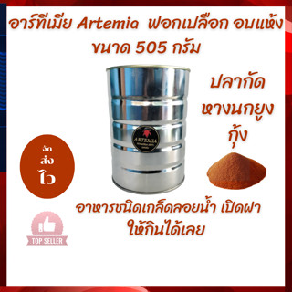 ไข่อาร์ทีเมีย Artemia ฟอกเปลือก อบแห้ง ขนาด 550 กรัม เกรดเอ อาหารสำหรับปลาหางนกยูง ปลากัด โตไว