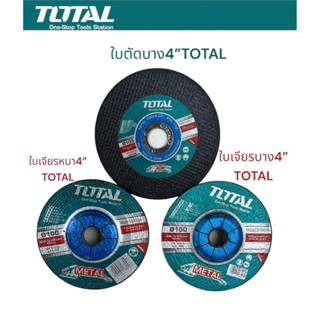 TOTAL ใบเจียรเหล็ก4นิ้ว รุ่นหนา6มิล/ รุ่นบาง2มิล/ใบตัดบาง4นิ้ว1.2มิล ราคา/1ใบไฟเบอร์ขัดเหล็ก ไฟเบอร์ตัดเหล็ก