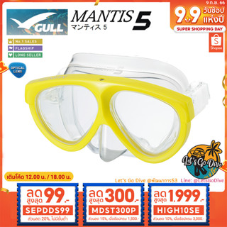 GULL😊 Mantis5 [[ MDST300P ลด 300บ.]] - หน้ากากดำน้ำ มุมมองกว้าง ซิลิโคนนิ่มใส่สบาย