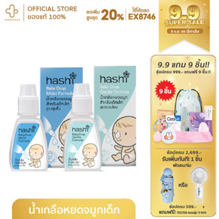 HASHI BABYDROP น้ำเกลือลหยดจมูกเด็ก