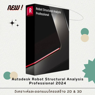 [P94] 📌 ตัวนี้ทักแชทก่อนกดสั่งนะครับ 𝐍𝐄𝐖 🚫 Autodesk Robot Structural 2024 วิเคราะห์และออกแบบโครงสร้าง 2D &amp; 3D