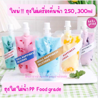 ถุงฝาเกลียวหมุนใสใส่น้ำ ขนาด 250,300ml แพ็ค 20 ชิ้น