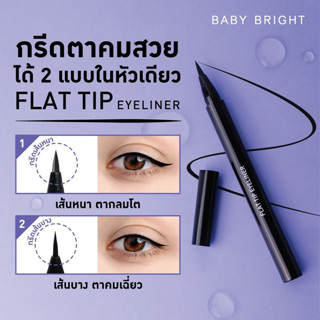 FLAT TIP 🌈อายไลเนอร์⚡ หัวพู่กัน กันน้ำ กันเหงื่อ【กรีดง่าย วาดเส้นคมชัด】FLAT TIP EYELINER 0.7G BABY BRIGHT