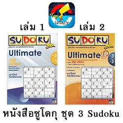 หนังสือซูโดกุ ชุด 3 เล่ม 1-2