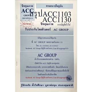 ชีทสรุปเนื้อหา ACC1103-1130 การบัญชีทั่วไป