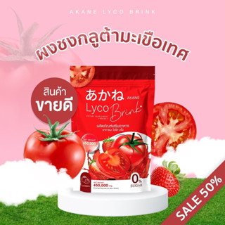 ⚡ (ใช้โค้ดส่งฟรีได้เลย)⚡อากาเนะ ไลโค บริ๊งค์ 🍅🍓