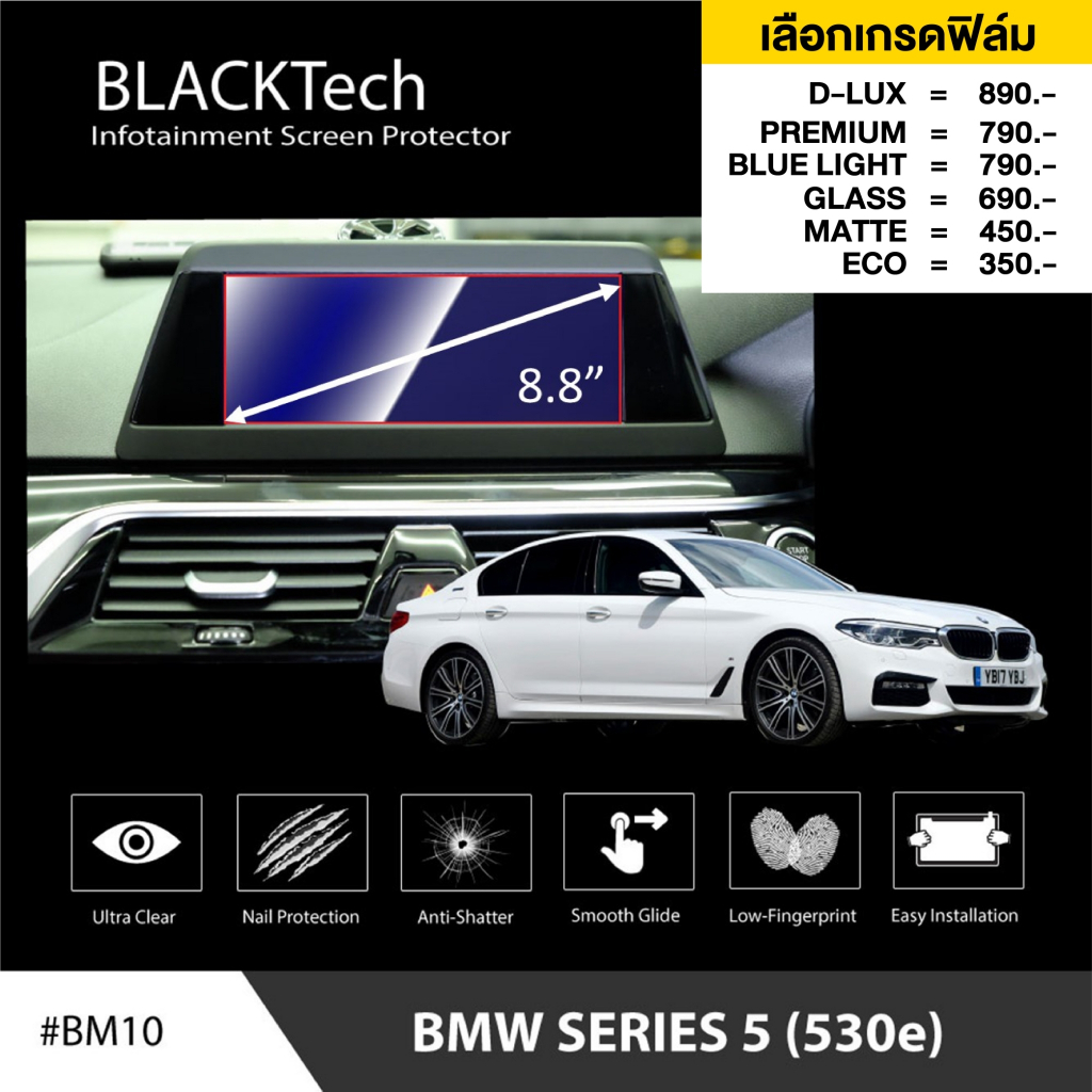 ฟิล์มกันรอยหน้าจอรถยนต์ สำหรับ BMW series5 (530e) (BM10) ฟิล์มขนาด 8.8 นิ้ว - BLACKTech by ARCTIC (ม