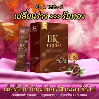 ส่งฟรี⚡️BK COCOA บีเคโกโก้ - โกโก้แม่เบียร์ โกโก้ควบคุมน้ำหนัก โกโก้แม่เบียร์ คุมหิวอิ่มนาน