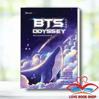 Lovebooks พร้อมส่ง หนังสือ BTS Odyssey เส้นทางกอดใจไปกับบังทัน ผู้เขียน: คิมซ็องย็อน  สำนักพิมพ์: Bloom